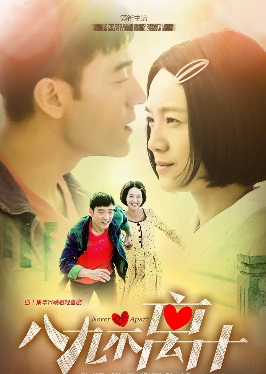 八九不离十 海报 高清在线观看
