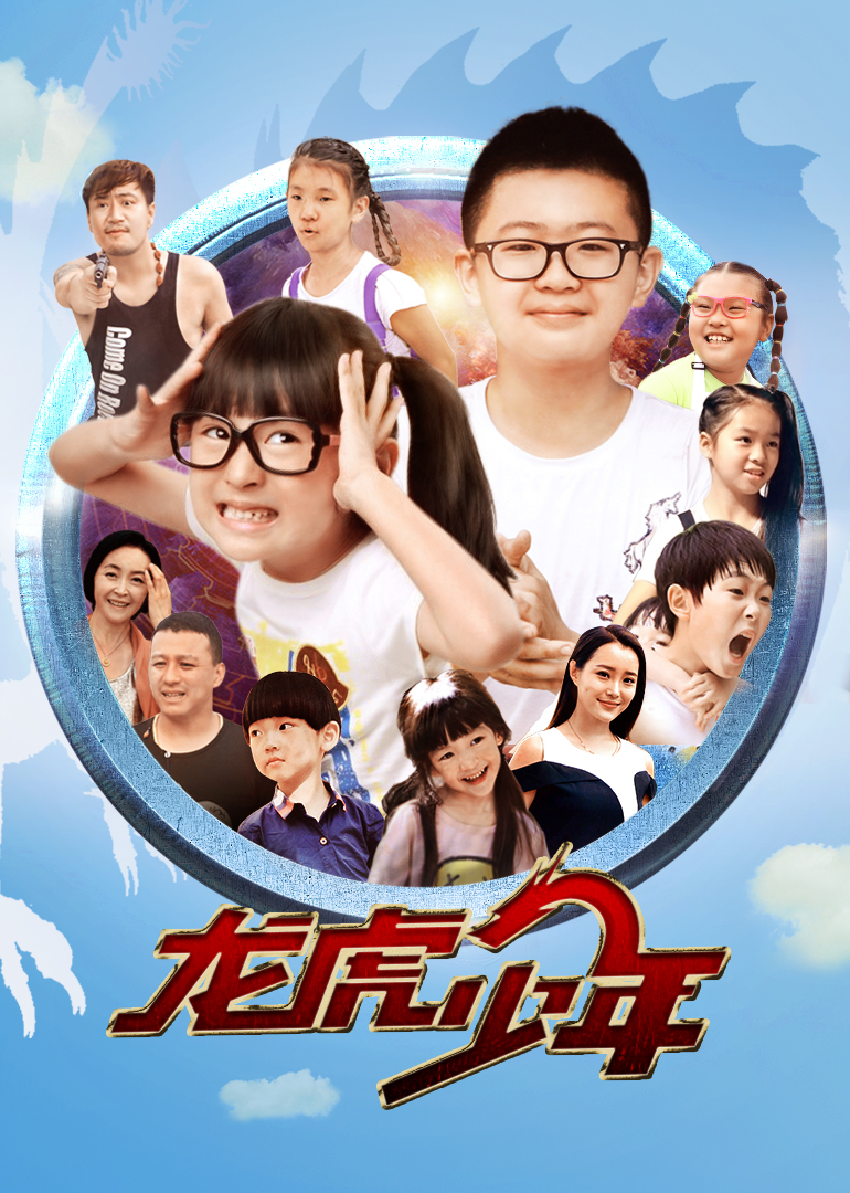 龙虎少年 海报 高清在线观看