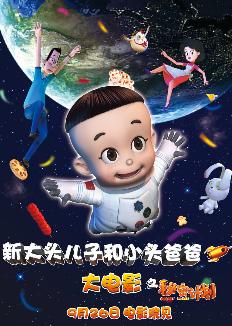 新大头儿子和小头爸爸之秘密计划 海报 高清在线观看