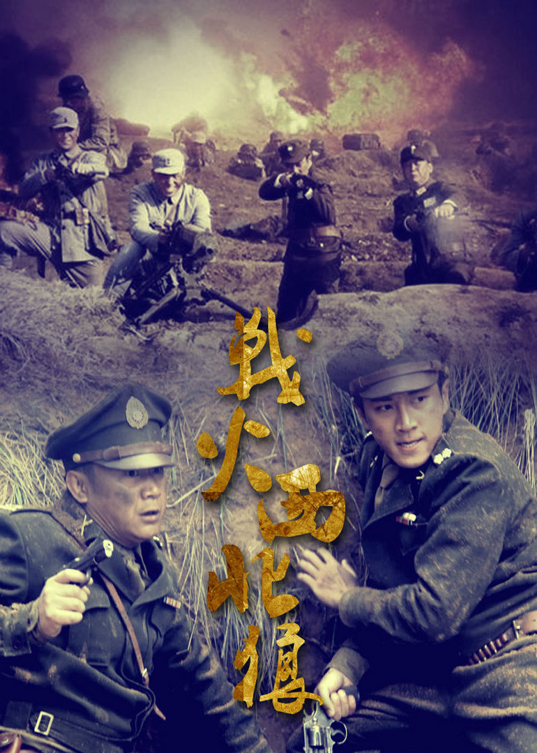 战火西北狼 海报 高清在线观看