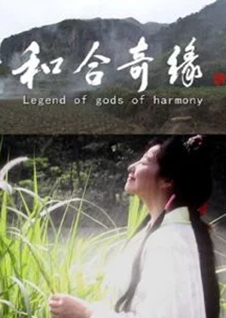 和合奇缘 海报 高清在线观看