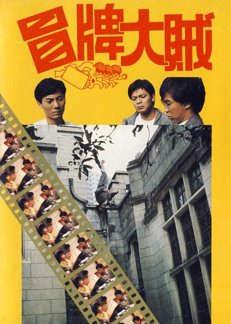 冒牌大贼 海报 高清在线观看