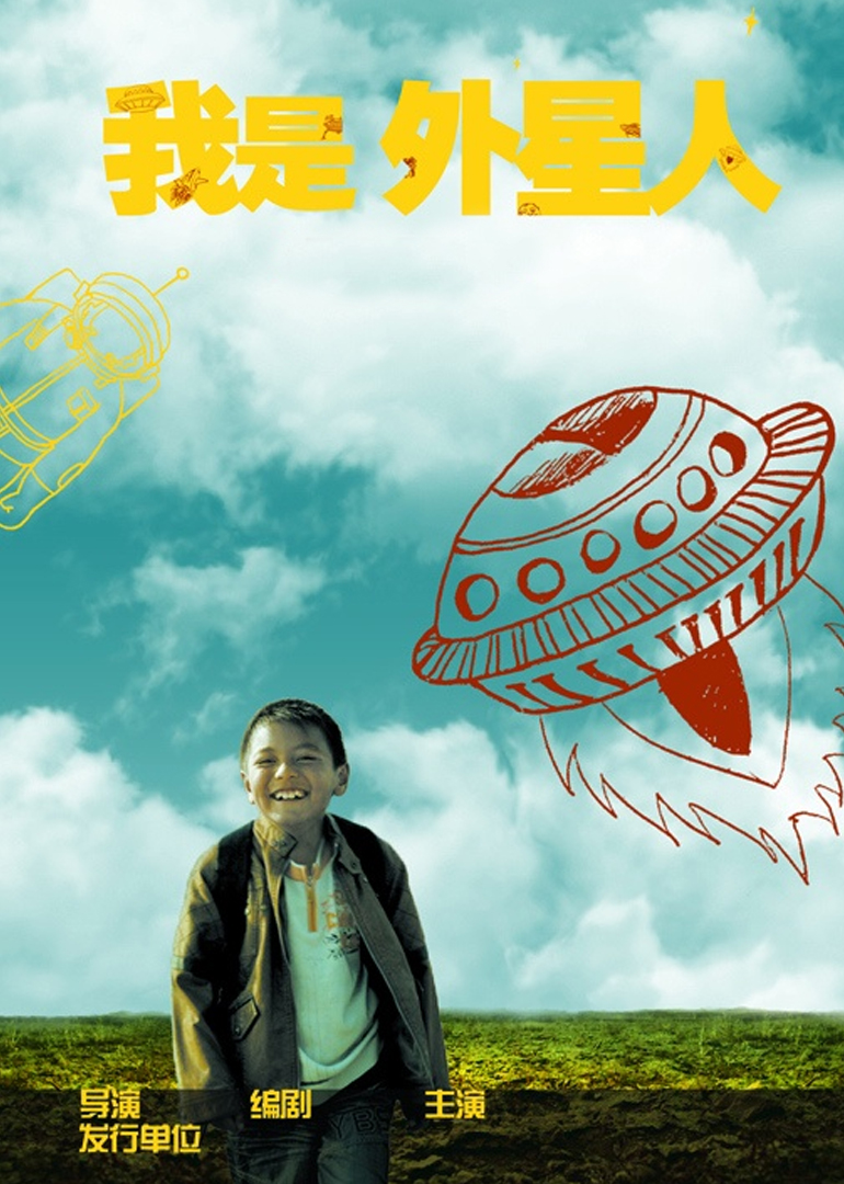 我是外星人 海报 高清在线观看