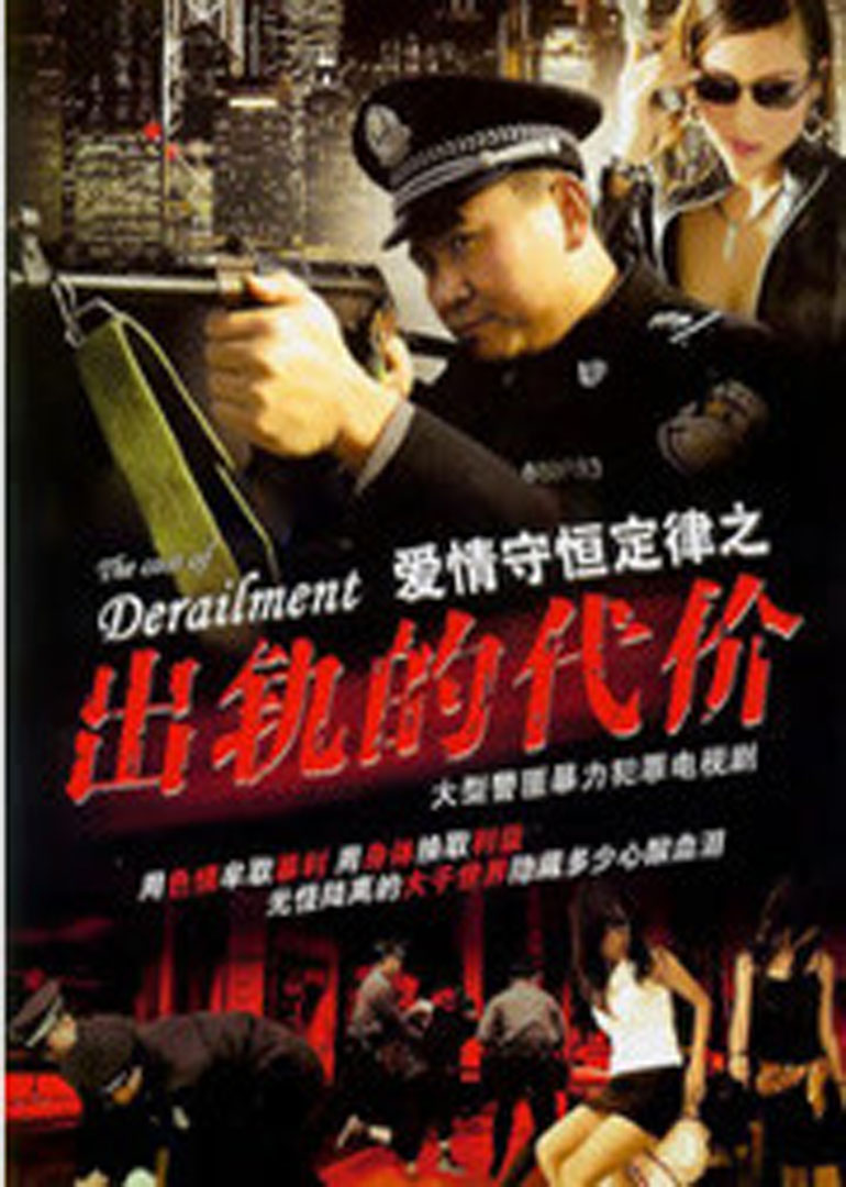 出轨的代价 海报 高清在线观看