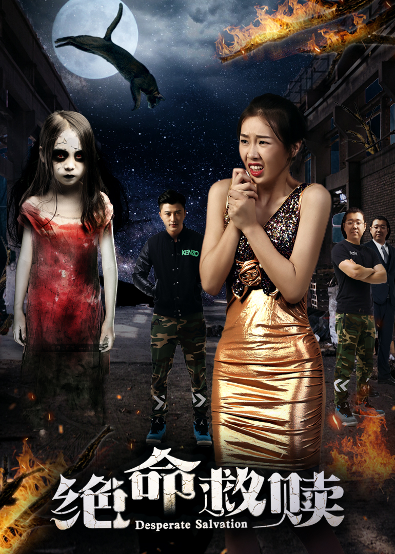 绝命救赎 海报 高清在线观看