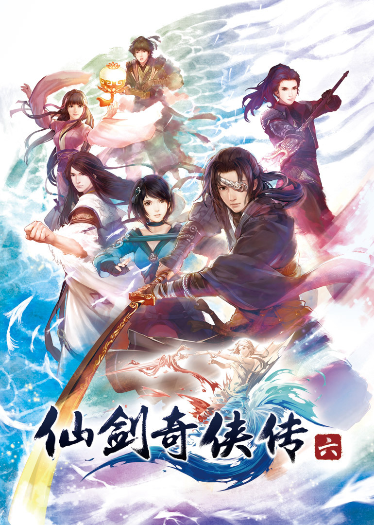 仙剑奇侠传六 海报 高清在线观看