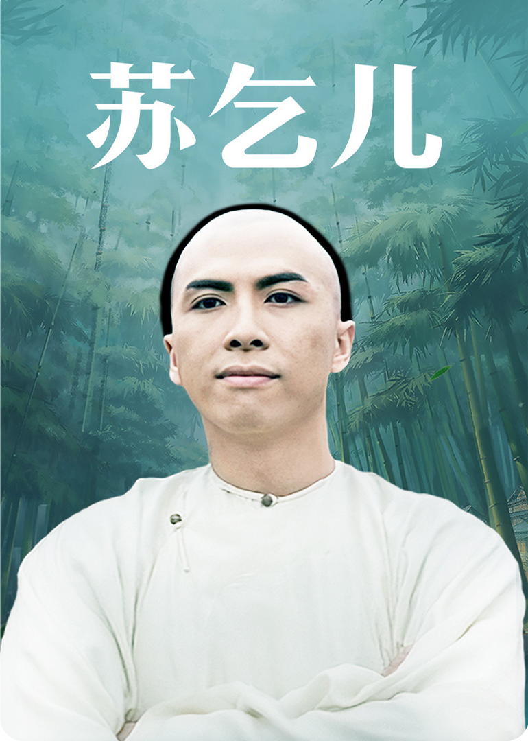 英雄豪杰之苏乞儿 海报 高清在线观看