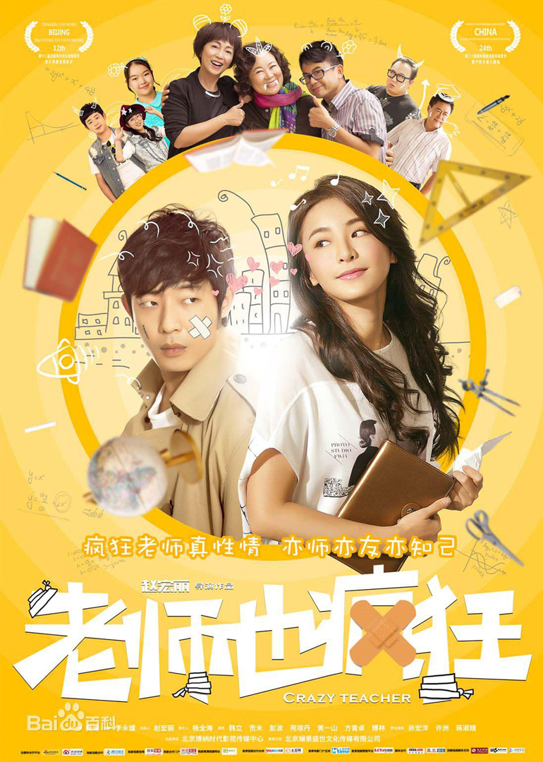 老师也疯狂 海报 高清在线观看