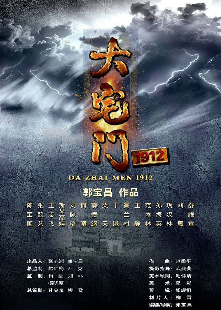大宅门1912 海报 高清在线观看