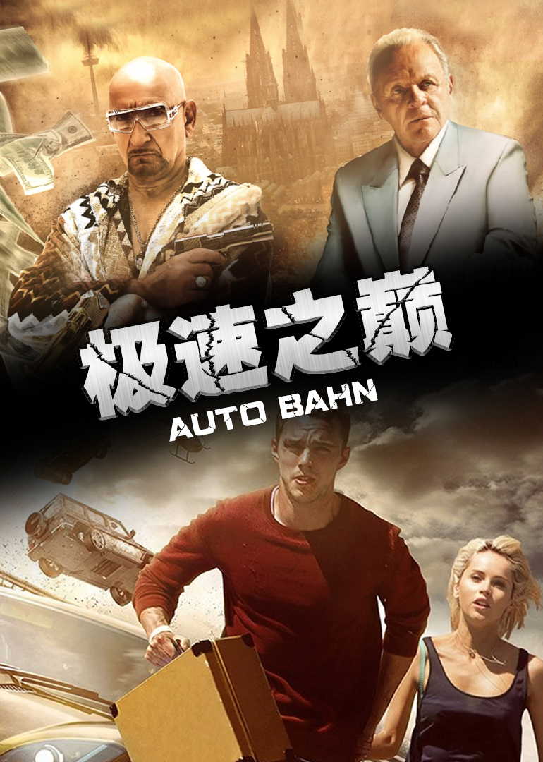 极速之巅 海报 高清在线观看