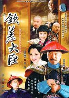 钦差大臣 海报 高清在线观看