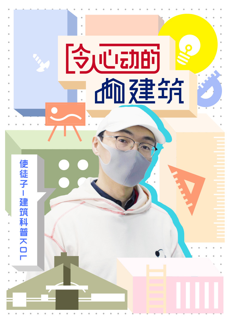 令人心动的建筑 海报 高清在线观看