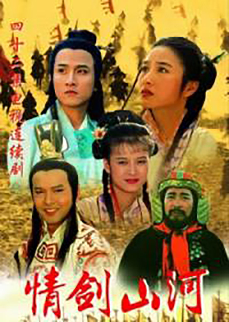 情剑山河 海报 高清在线观看