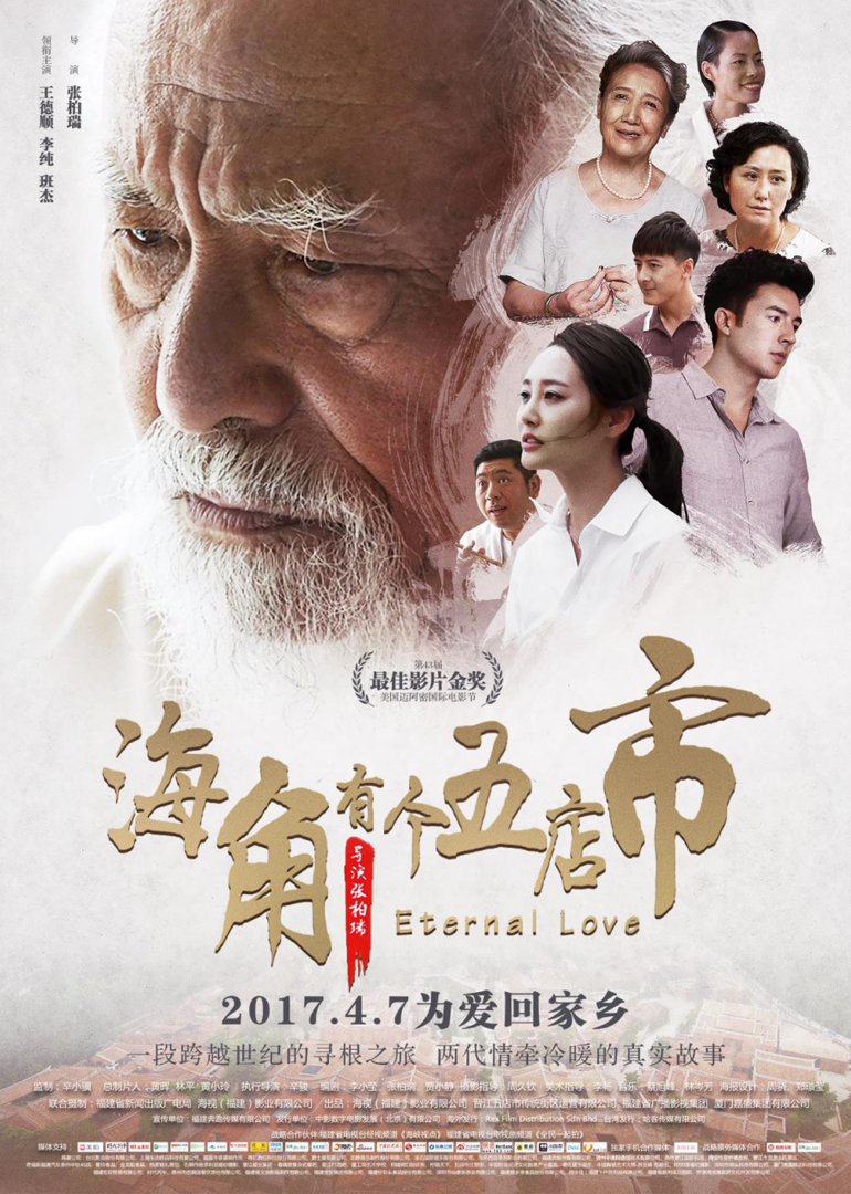 海角有个五店市 海报 高清在线观看