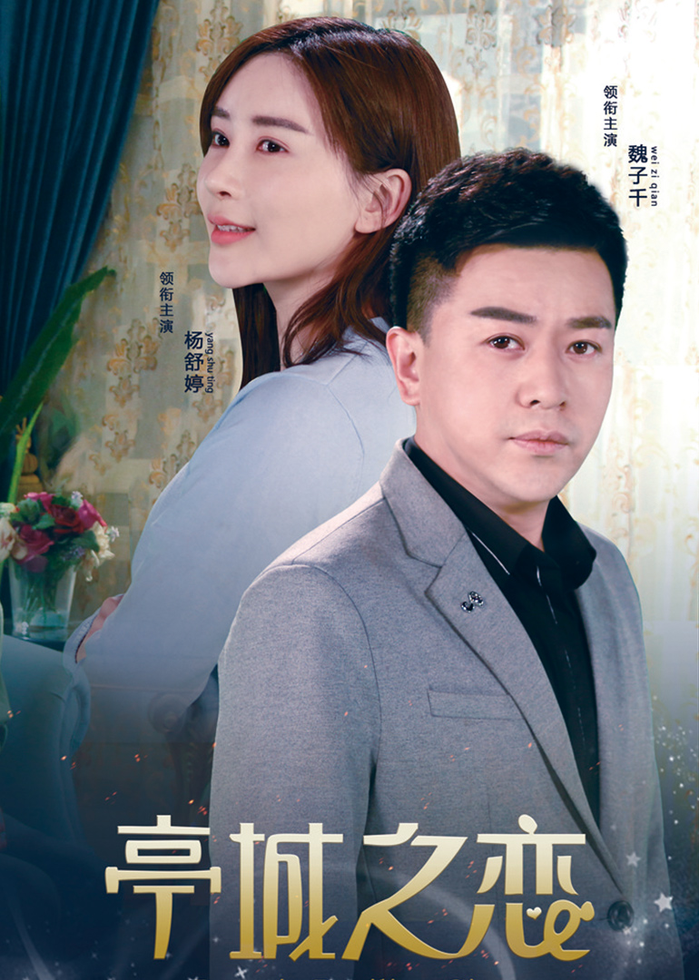 亭城之恋 海报 高清在线观看