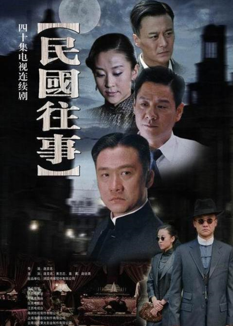 民国往事 海报 高清在线观看