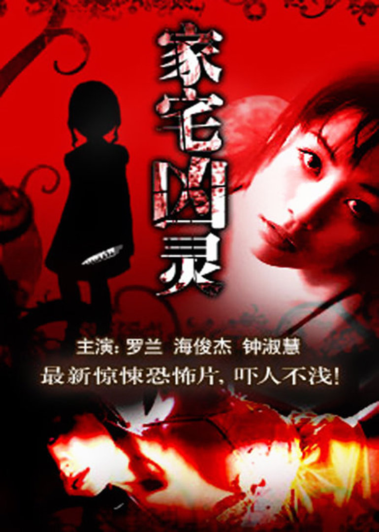 阴阳鬼胎 海报 高清在线观看