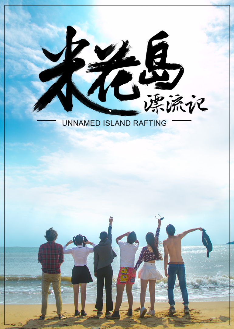 米花岛漂流记 海报 高清在线观看