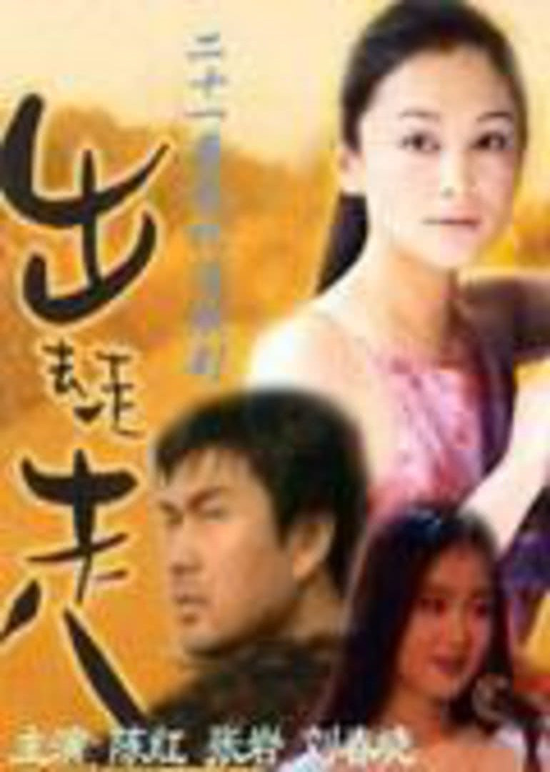 出去走走 海报 高清在线观看