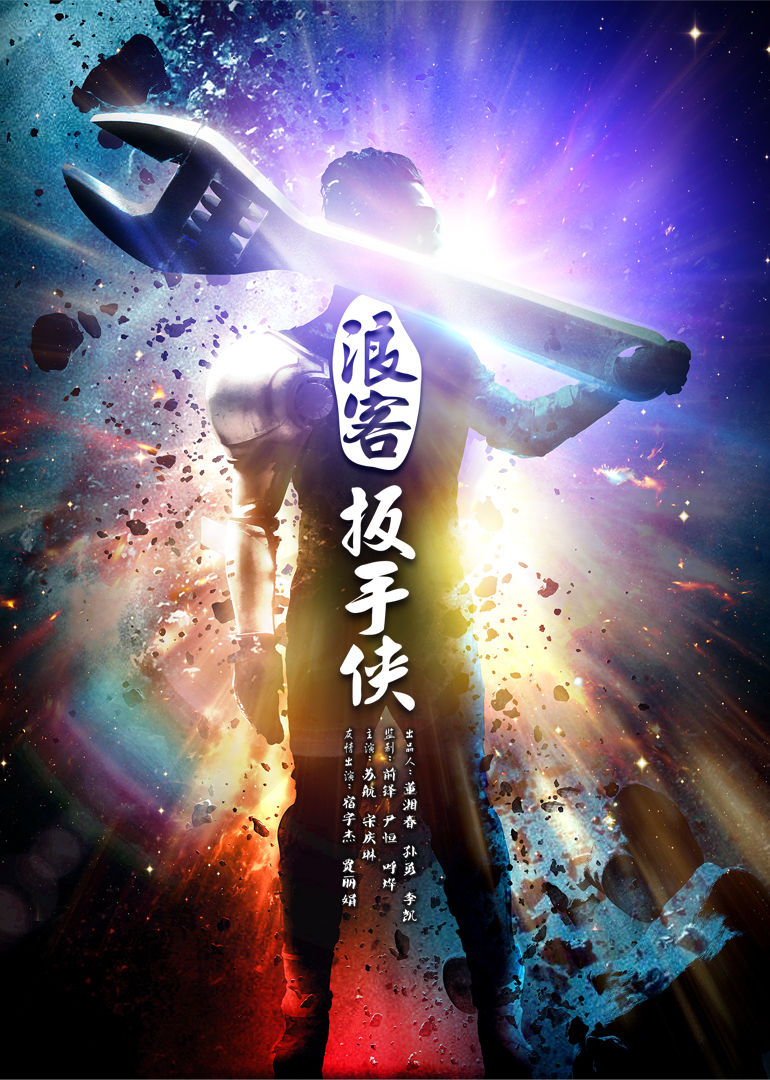 浪客扳手侠 海报 高清在线观看