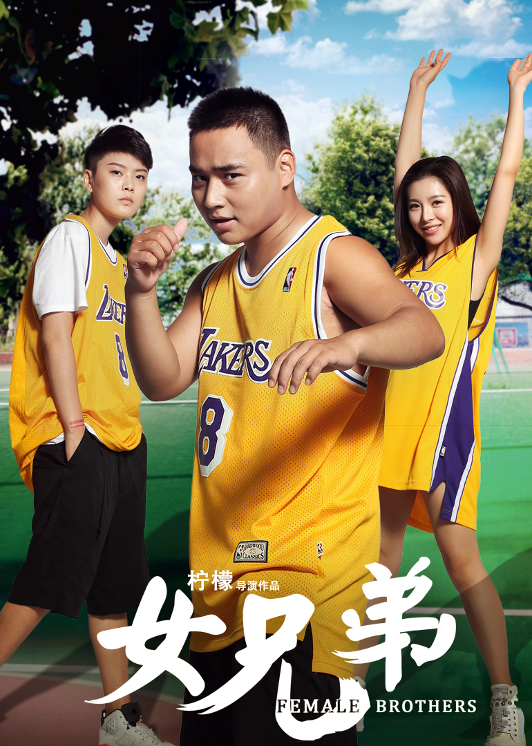 女兄弟 海报 高清在线观看