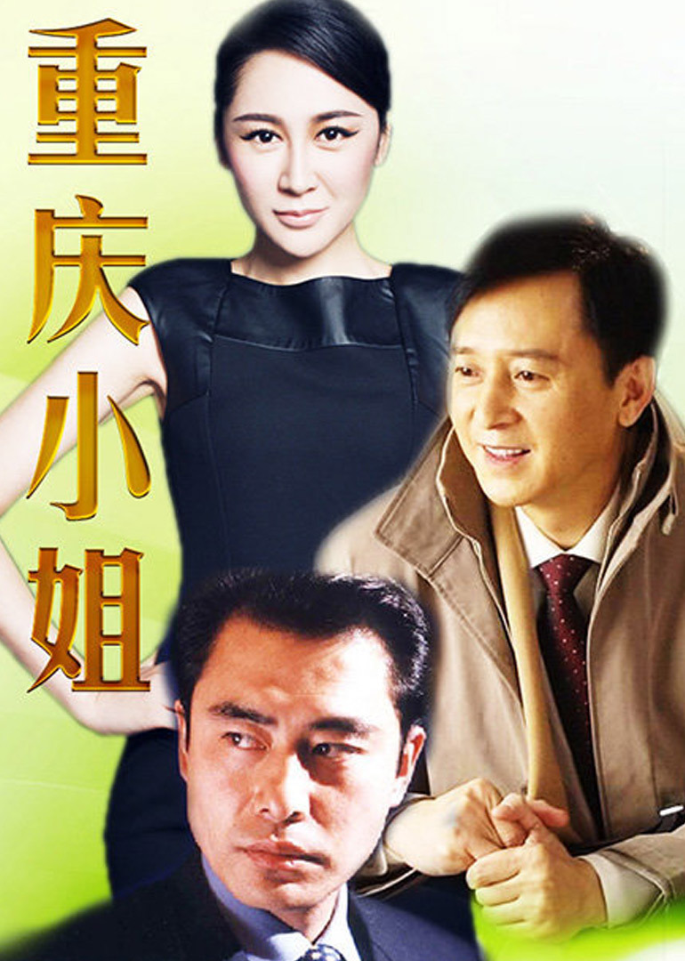 重庆小姐 海报 高清在线观看
