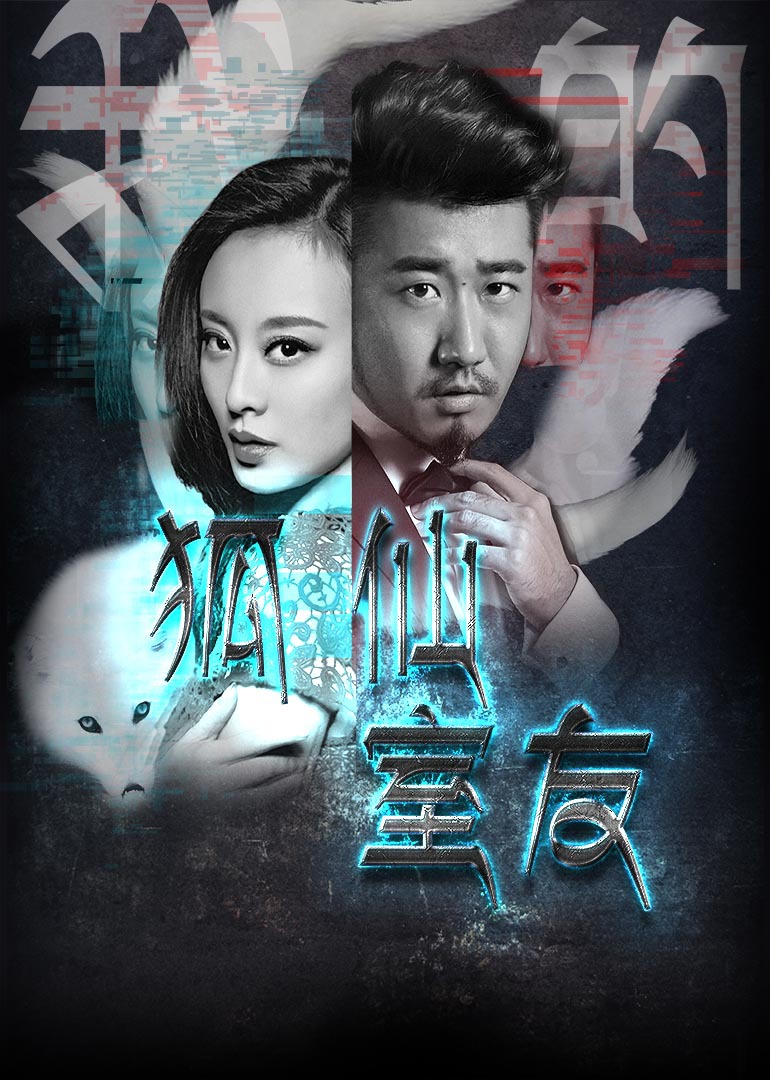 我的狐仙室友 海报 高清在线观看