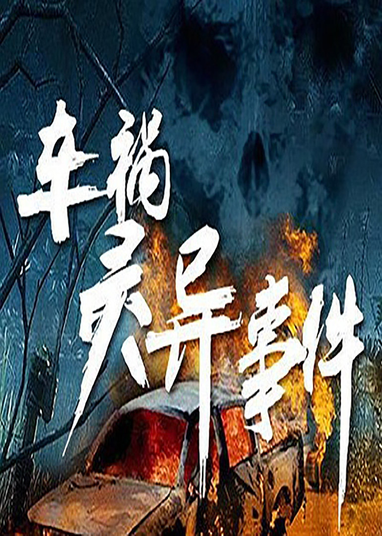 心灵救赎 海报 高清在线观看