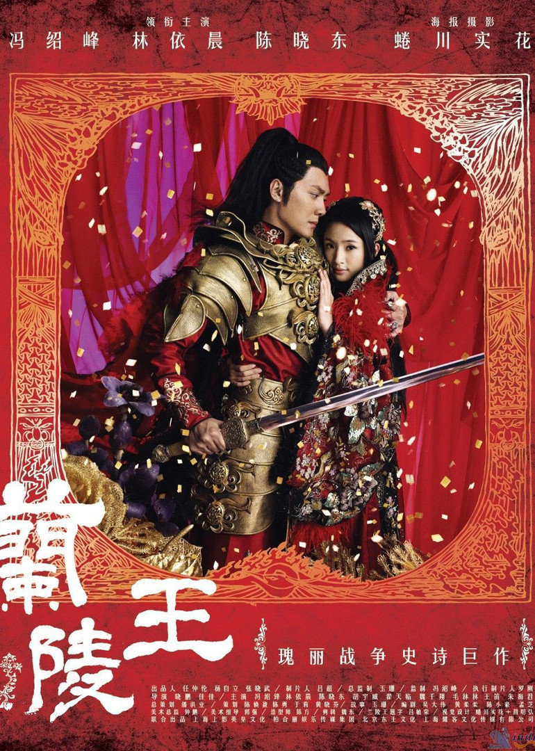 兰陵王 海报 高清在线观看