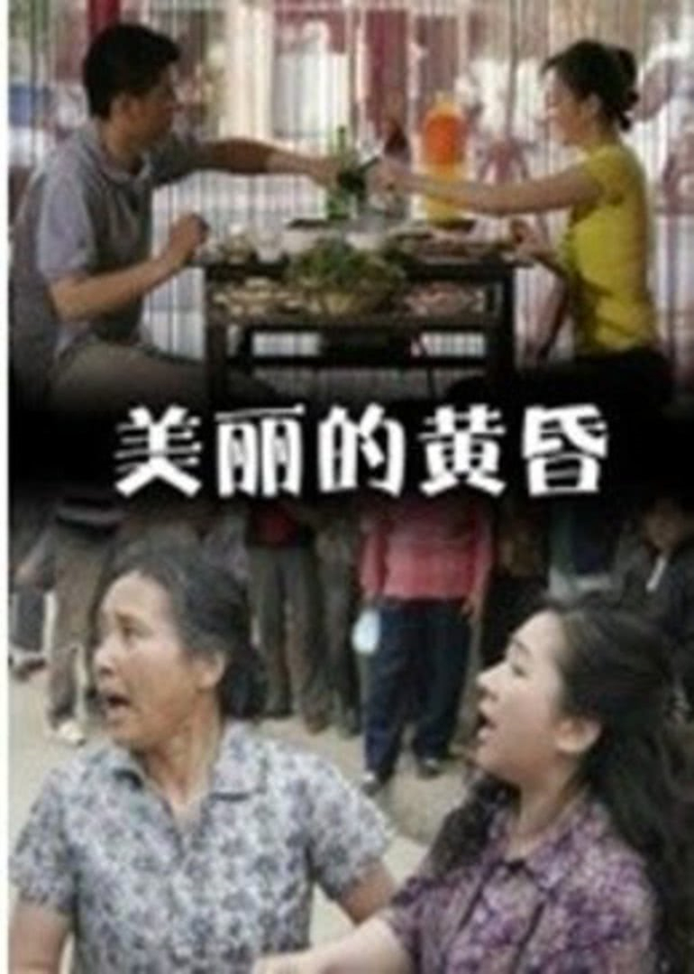 美丽的黄昏 海报 高清在线观看