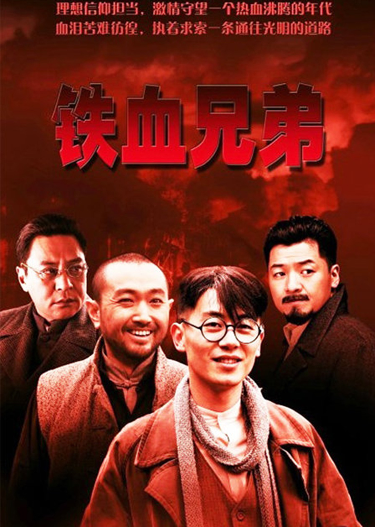 铁血兄弟 海报 高清在线观看