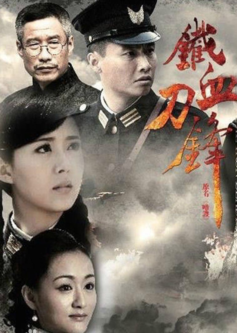 铁血刀锋 海报 高清在线观看