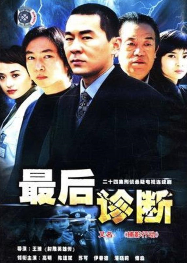 最后诊断 海报 高清在线观看