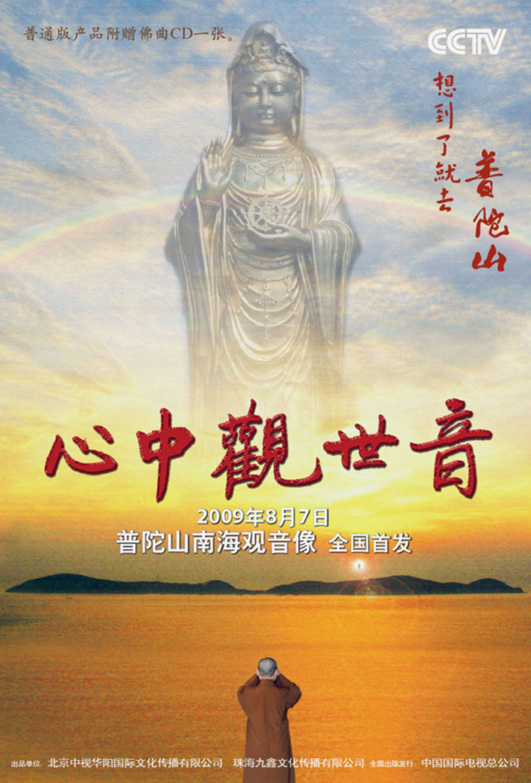 心中观世音 海报 高清在线观看