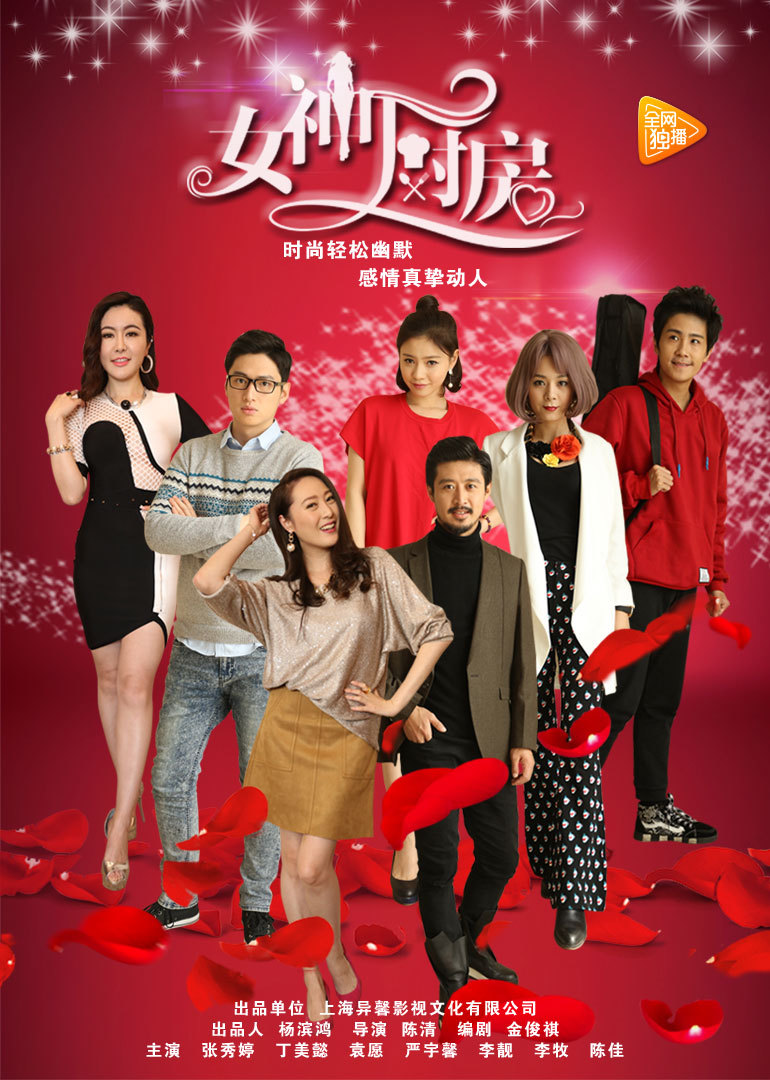女神厨房 海报 高清在线观看