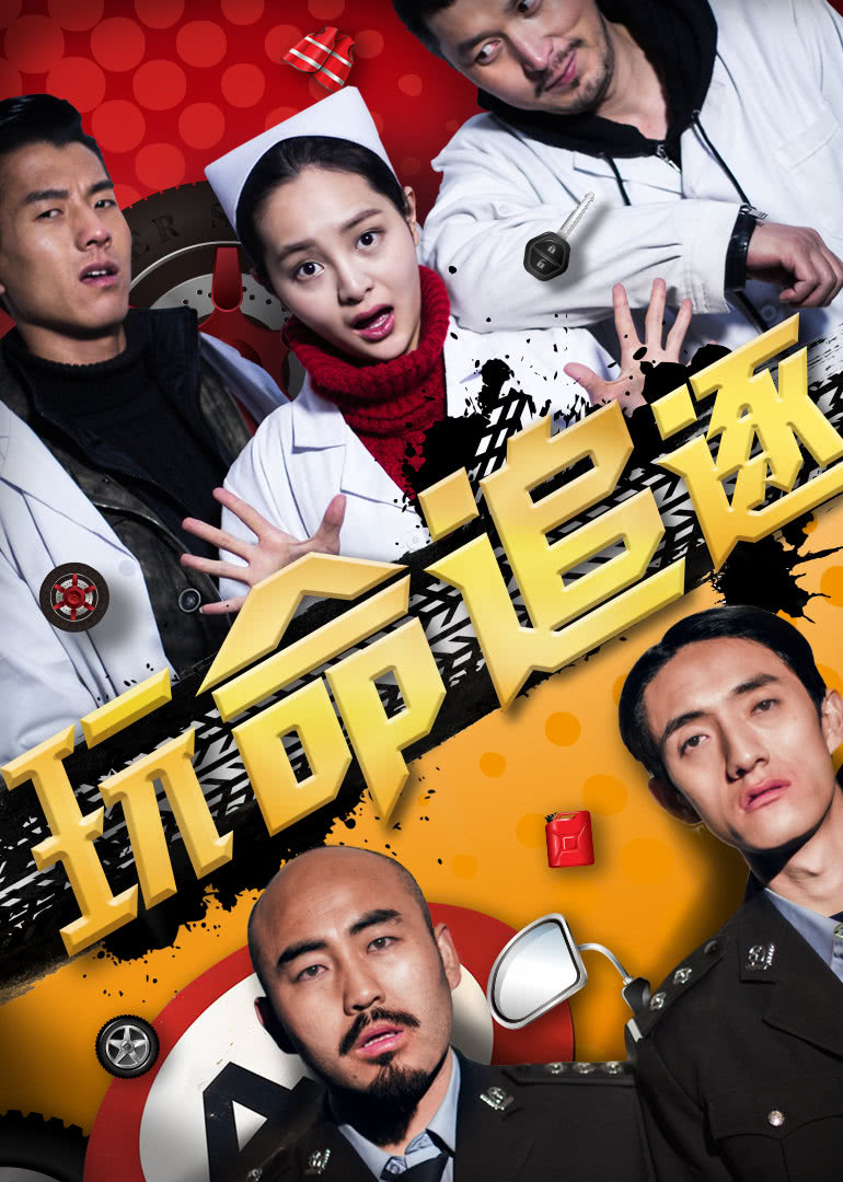 玩命追逐 海报 高清在线观看