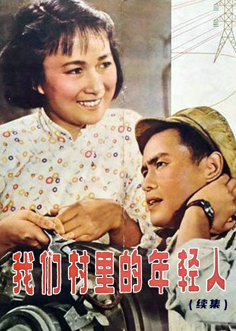我们村里的年轻人(续集) 海报 高清在线观看