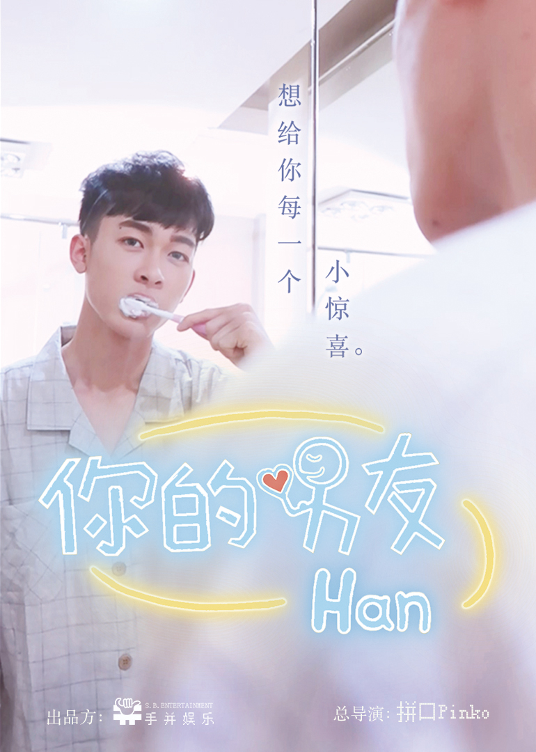 你的男友han 海报 高清在线观看