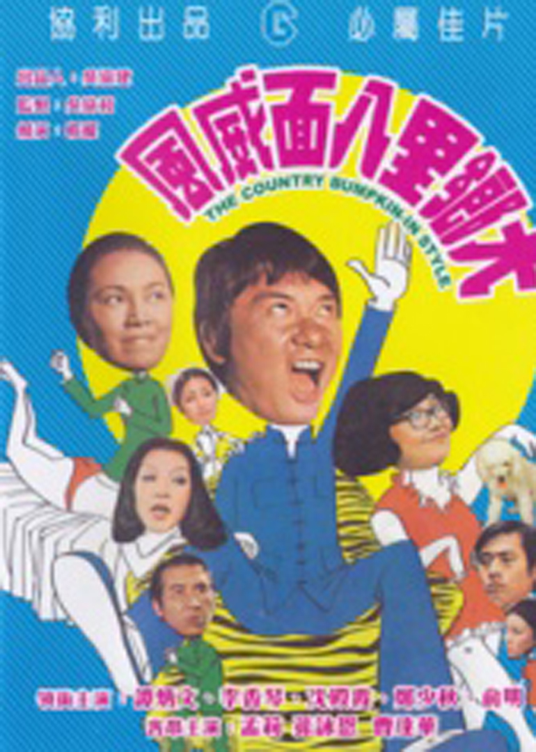 大乡里八面威风 海报 高清在线观看