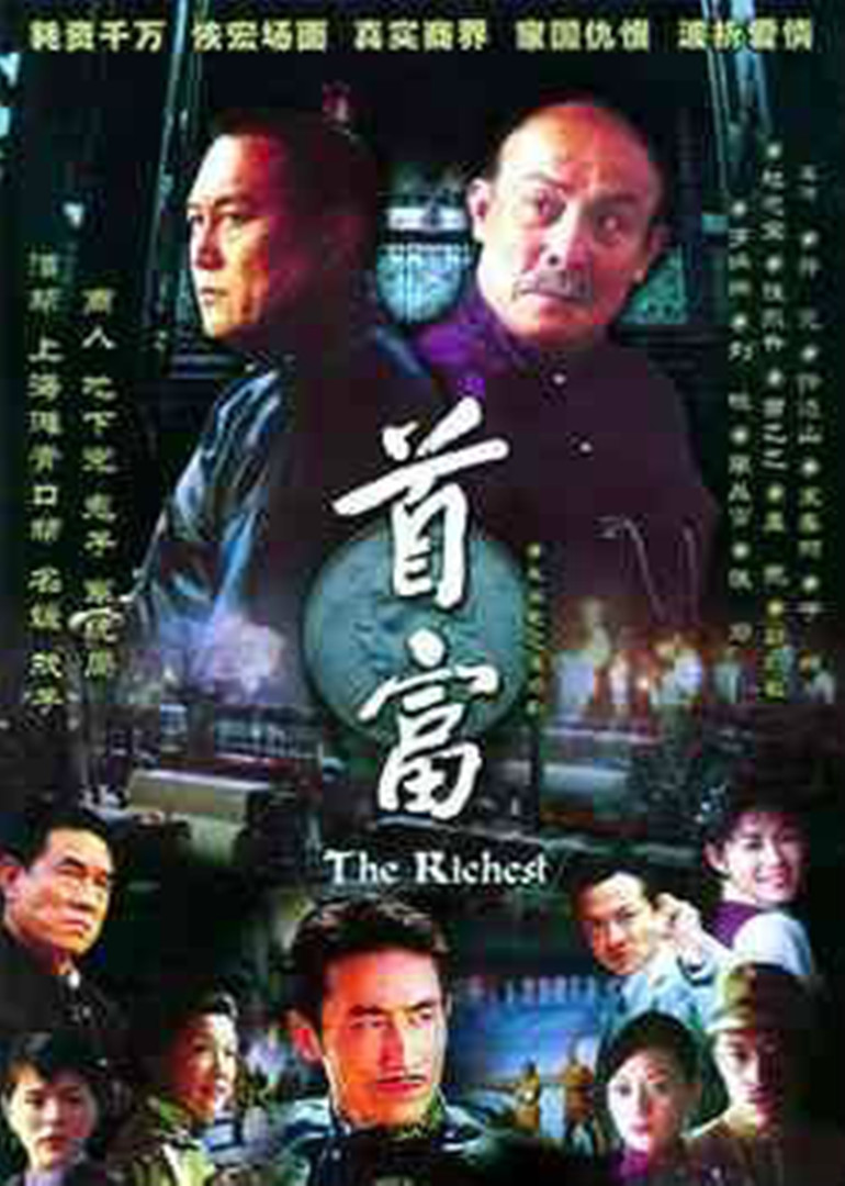 首富 海报 高清在线观看