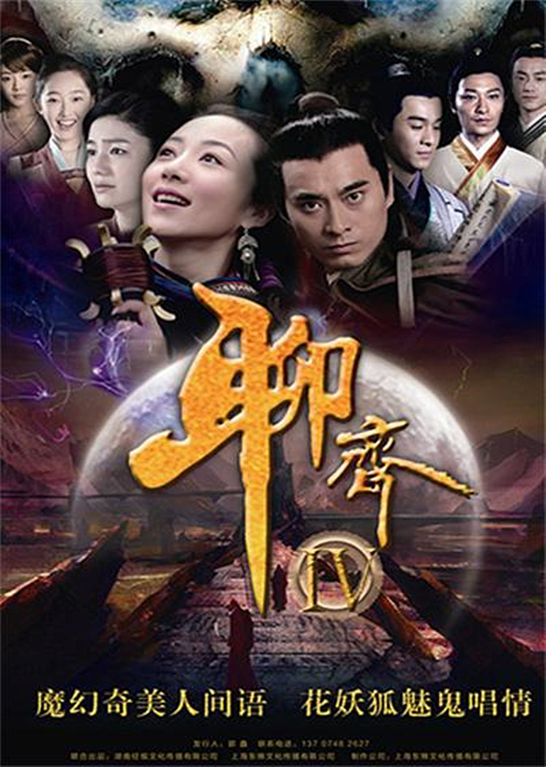 聊斋新编 海报 高清在线观看
