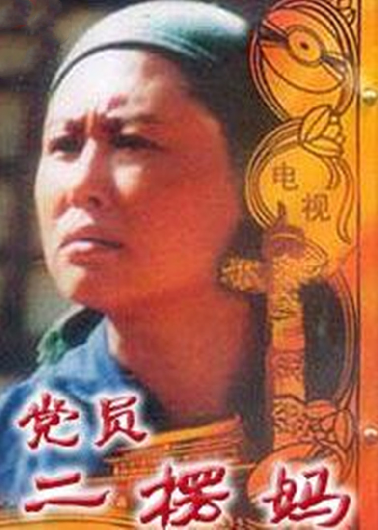 党员二愣妈 海报 高清在线观看