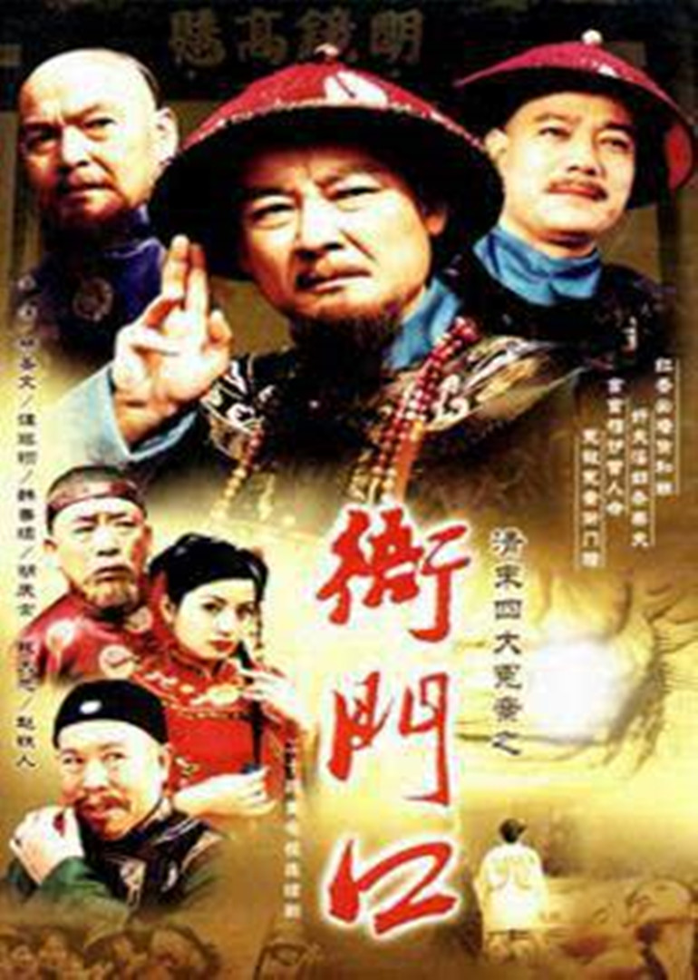 清末四大冤案之衙门口 海报 高清在线观看