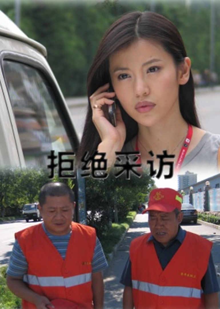 拒绝采访 海报 高清在线观看