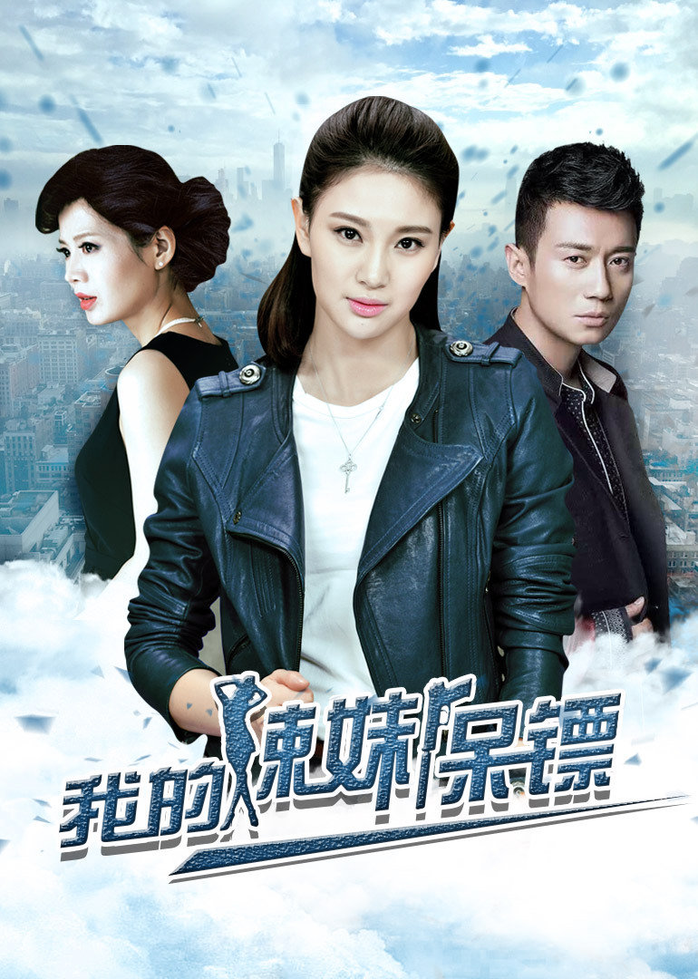 我的辣妹保镖 海报 高清在线观看