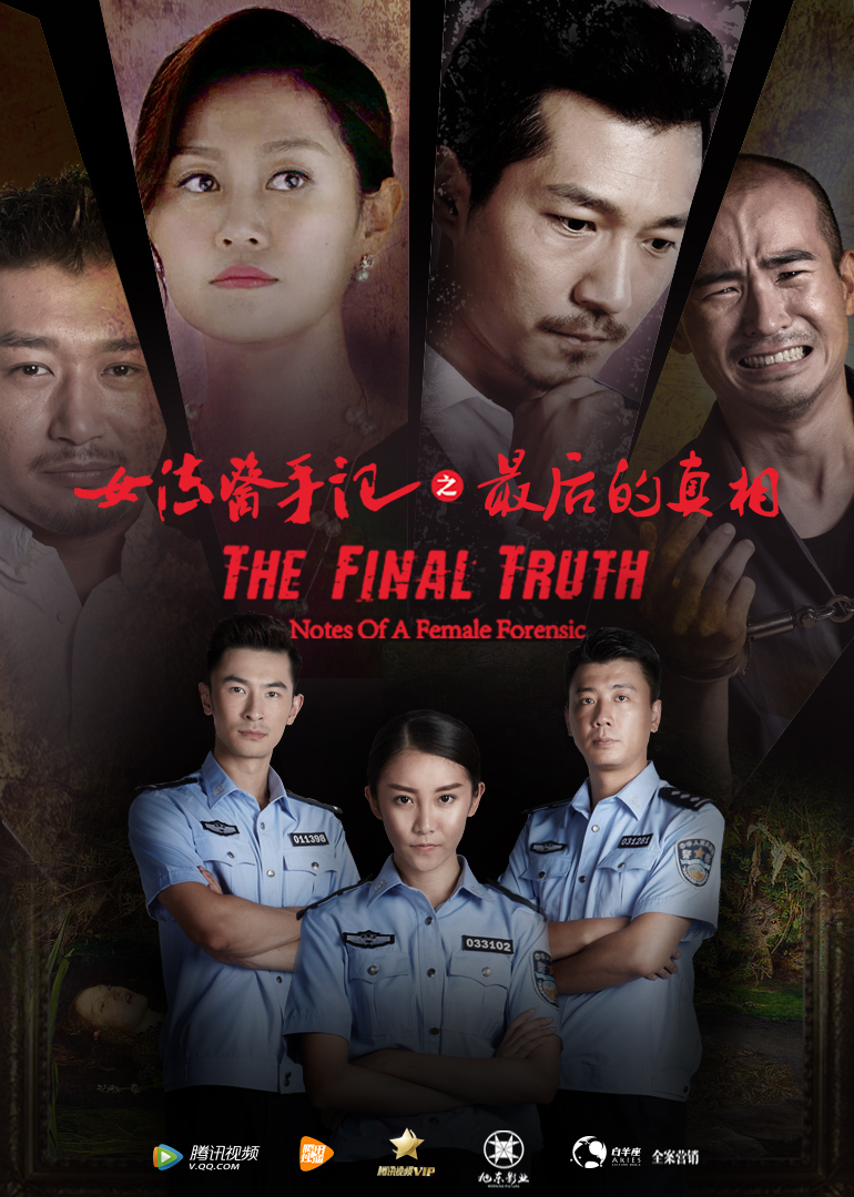 女法医手记之最后真相 海报 高清在线观看