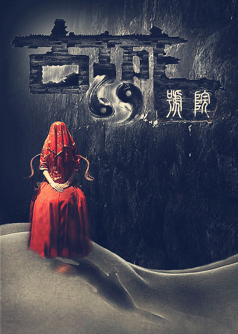 古城69号院 海报 高清在线观看