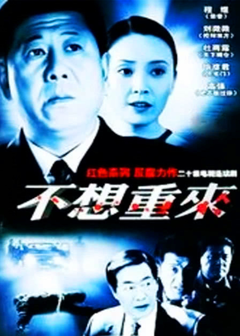 不想重来 海报 高清在线观看