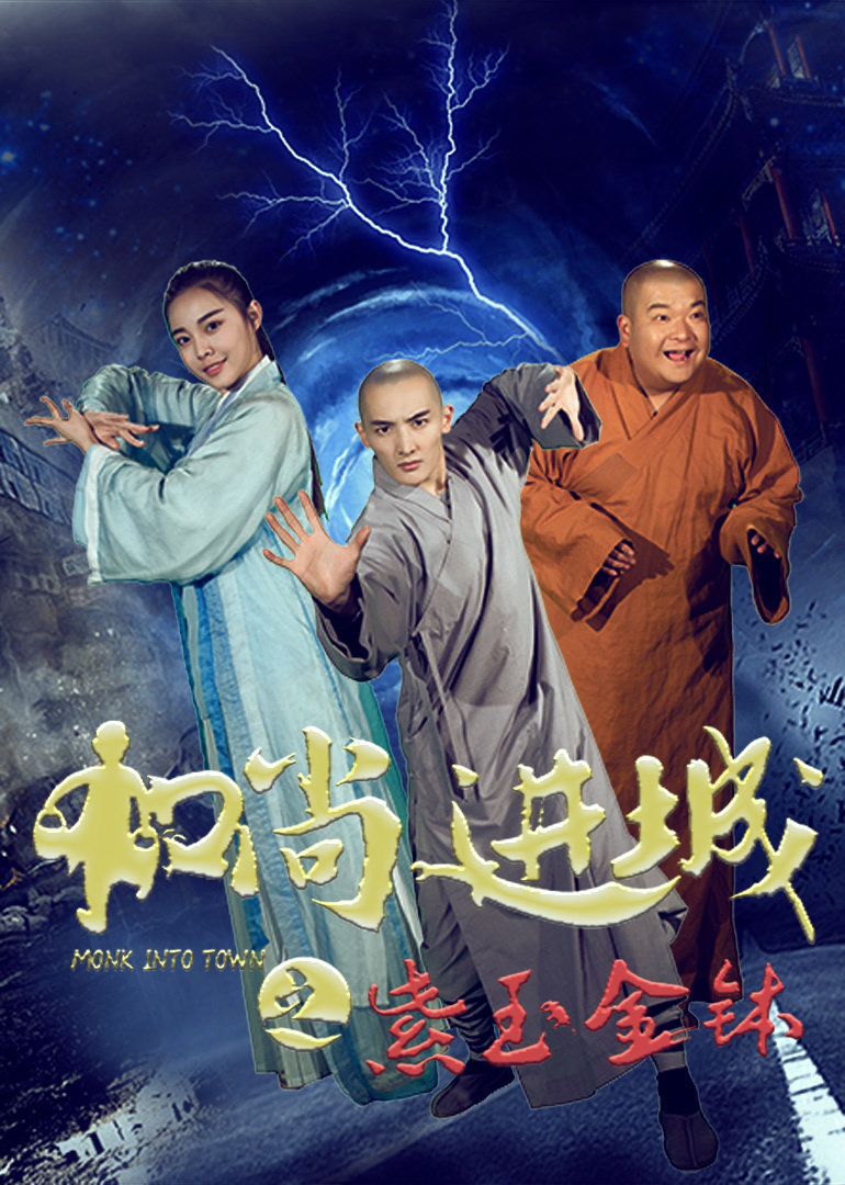 和尚进城之紫玉金钵 海报 高清在线观看