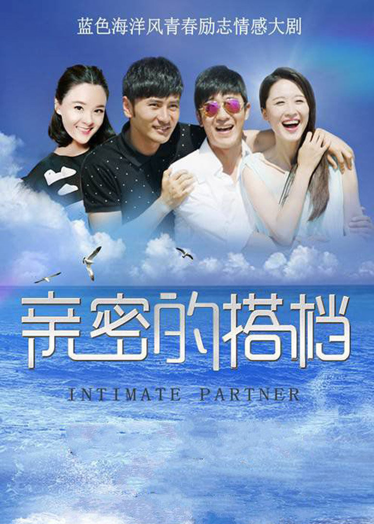 亲密的搭档 海报 高清在线观看